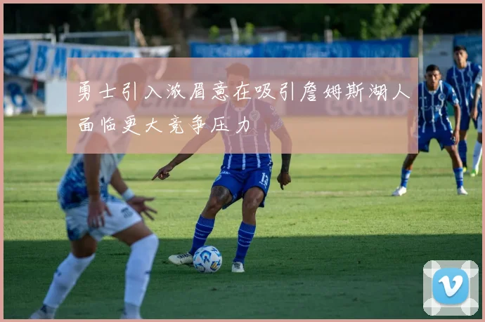 勇士引入浓眉意在吸引詹姆斯湖人面临更大竞争压力