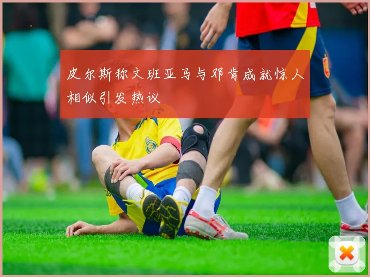 皮尔斯称文班亚马与邓肯成就惊人相似引发热议