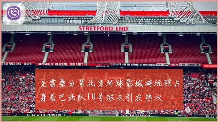 克雷桑分享北京环球影城游玩照片身着巴西队10号球衣引发热议