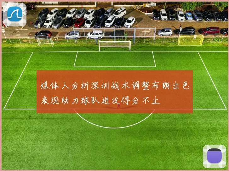 媒体人分析深圳战术调整布朗出色表现助力球队进攻得分不止