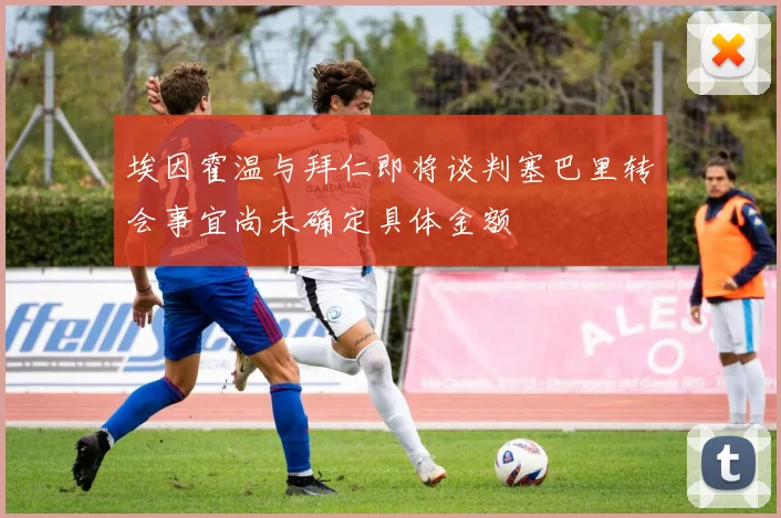 埃因霍温与拜仁即将谈判塞巴里转会事宜尚未确定具体金额