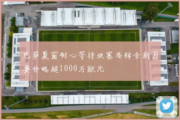 巴萨夏窗耐心等待坎塞洛转会新月要价略超1000万欧元